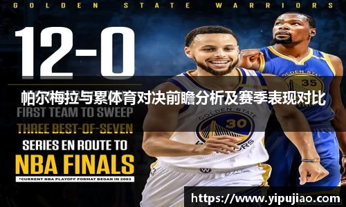 帕尔梅拉与累体育对决前瞻分析及赛季表现对比