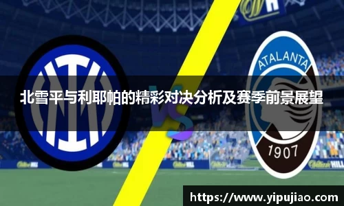 北雪平与利耶帕的精彩对决分析及赛季前景展望