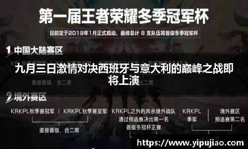九月三日激情对决西班牙与意大利的巅峰之战即将上演