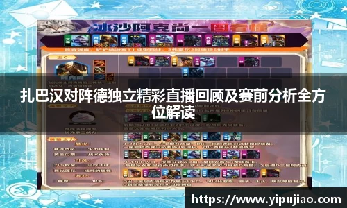 扎巴汉对阵德独立精彩直播回顾及赛前分析全方位解读