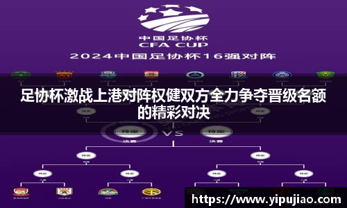 足协杯激战上港对阵权健双方全力争夺晋级名额的精彩对决