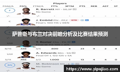 萨普斯与布兰对决前瞻分析及比赛结果预测