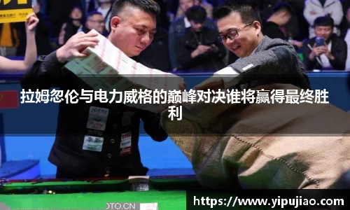 拉姆忽伦与电力威格的巅峰对决谁将赢得最终胜利