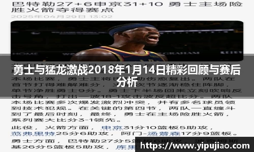 勇士与猛龙激战2018年1月14日精彩回顾与赛后分析